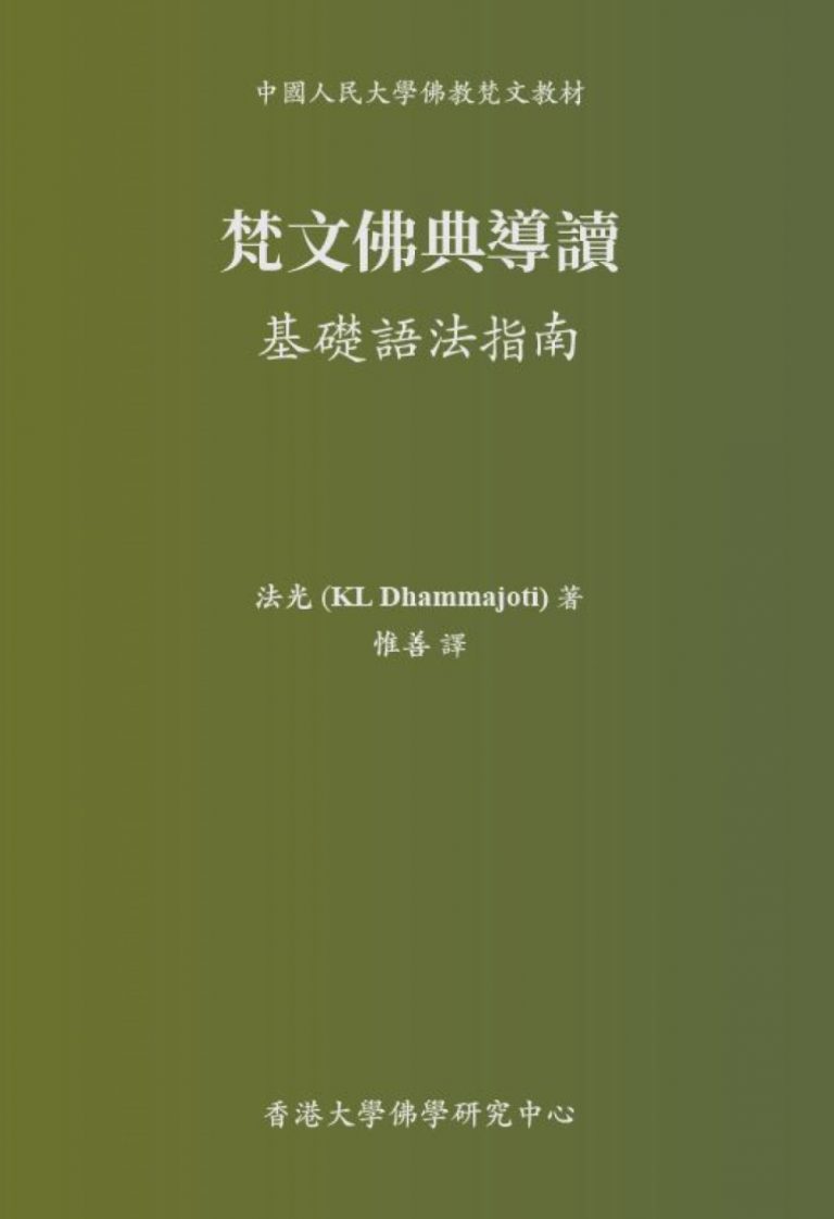 梵文佛典導讀 (Free eBook)